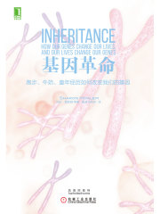 基因革命：跑步、牛奶、童年经历如何改变我们的基因