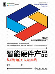 智能硬件产品：从0到1的方法与实践