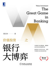价值投资之银行大博弈