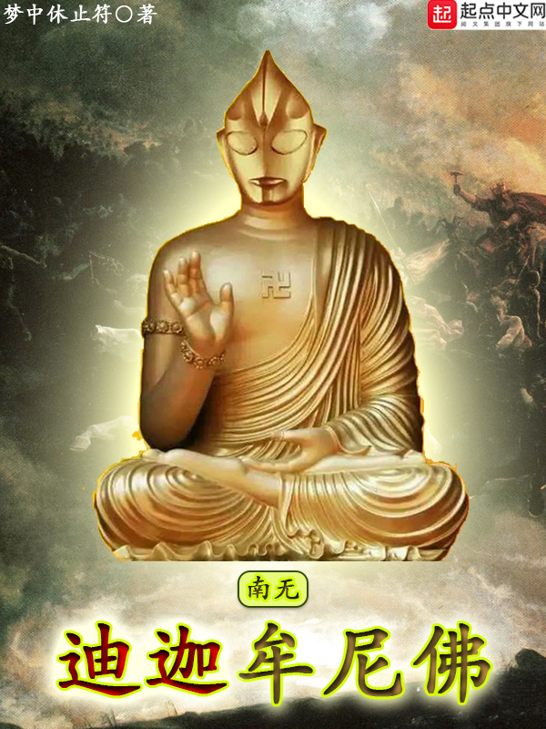 南无迪迦牟尼佛在线阅读