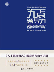 九点领导力之负责任篇