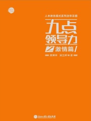 九点领导力之激情篇
