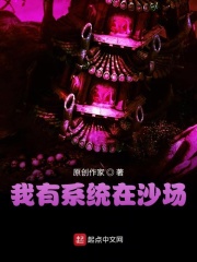 我有系统在沙场在线阅读
