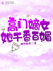 高门嫡女她千香百媚在线阅读