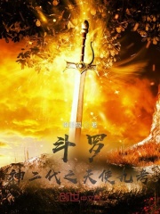 斗罗：神二代之天使九考在线阅读