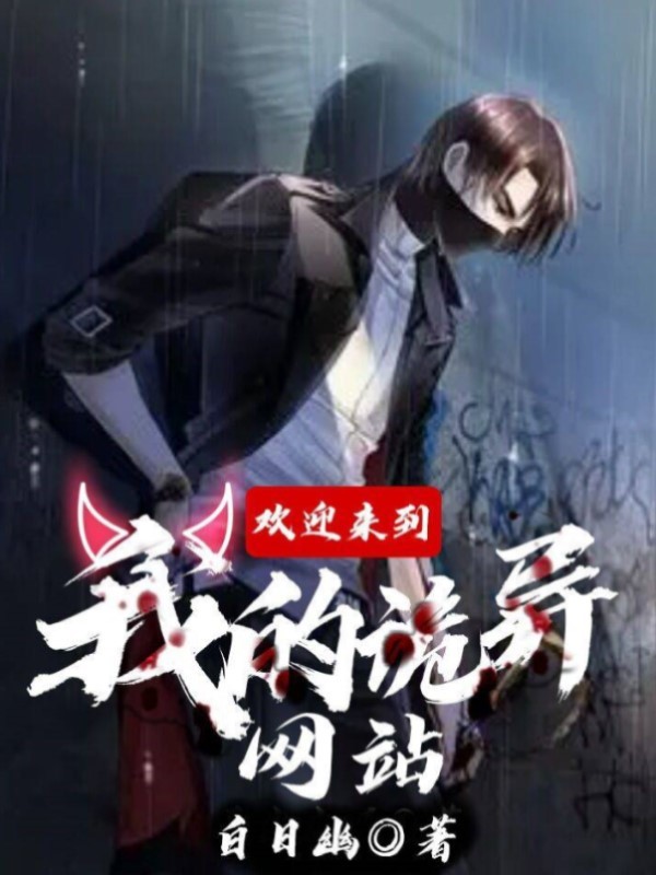 欢迎来到我的诡异网站在线阅读