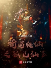 骑遇桃仙之孤儿仙玉