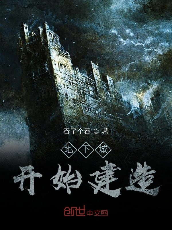 地下城开始建造