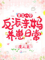 重生八零：反派亲妈养崽日常最新章节在线阅读