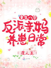 重生八零：反派亲妈养崽日常在线阅读