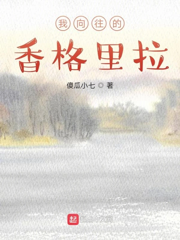 我向往的香格里拉