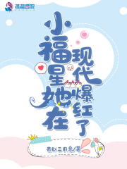 小福星她在现代爆红了
