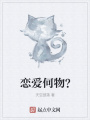 恋爱何物？在线阅读