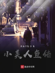 小美人鱼传在线阅读