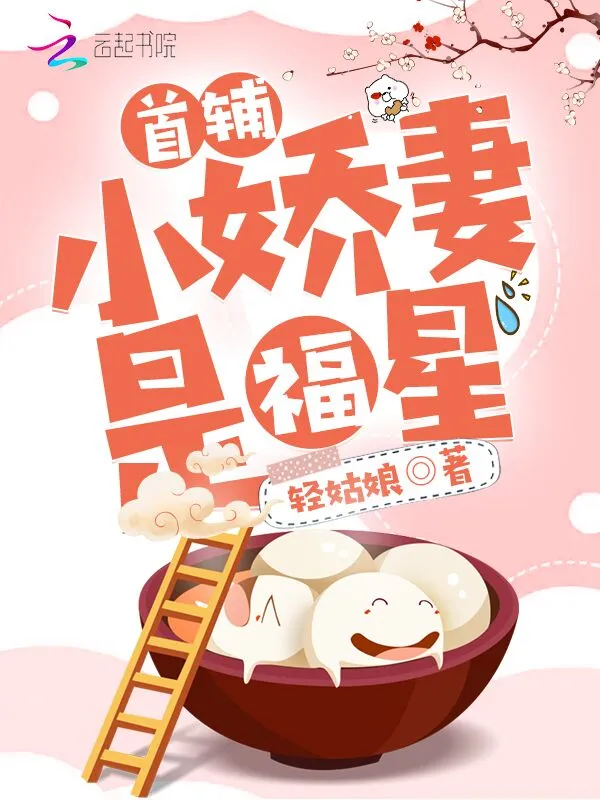 首辅小娇妻是福星