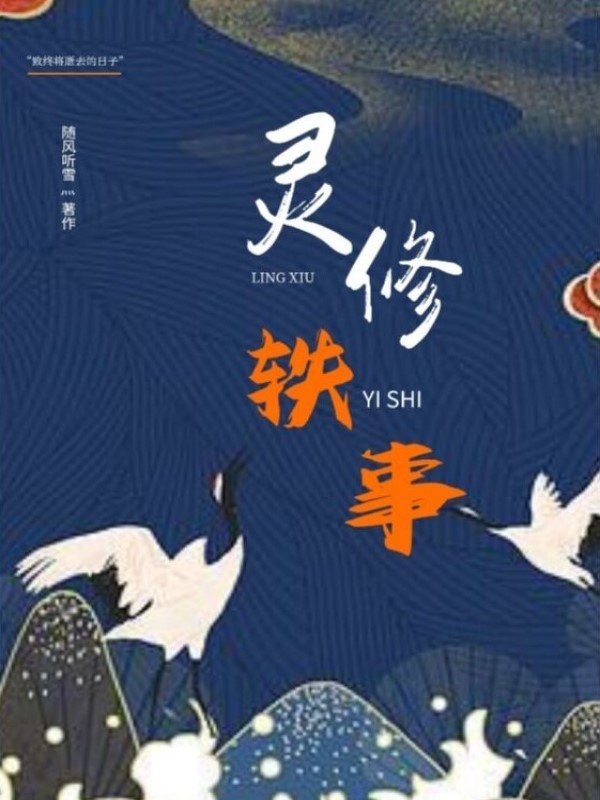 灵修轶事：掩埋之章在线阅读