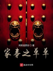 家道之单单在线阅读