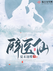 醉医仙在线阅读
