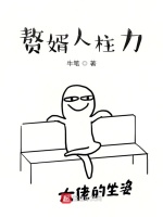 赘婿人柱力封面