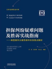担保纠纷疑难问题及胜诉实战指南：典型案件办案思路和实务要点解析