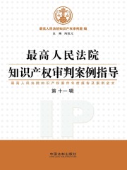 最高人民法院知识产权审判案例指导（第11辑）