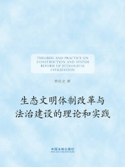 生态文明体制改革与法治建设的理论和实践