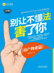 别让不懂法害了你：房产物业篇