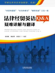 法律经贸英语Q&A：疑难详解与翻译