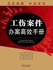 工伤案件办案高效手册：办案高效手册丛书