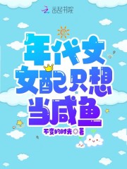 年代文女配只想当咸鱼在线阅读