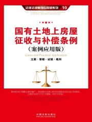 国有土地上房屋征收与补偿条例：立案·管辖·证据·裁判（案例应用版）