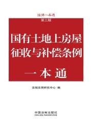 国有土地上房屋征收与补偿条例一本通（第三版）