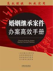 婚姻继承案件办案高效手册