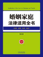 婚姻家庭法律适用全书（第五版）