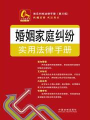 婚姻家庭纠纷实用法律手册（第三版）