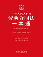 劳动合同法一本通