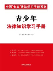 青少年法律知识学习手册