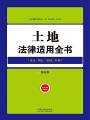 法律适用全书系列：出让、转让、征地、补偿（第五版）