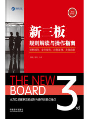 新三板规则解读与操作指南