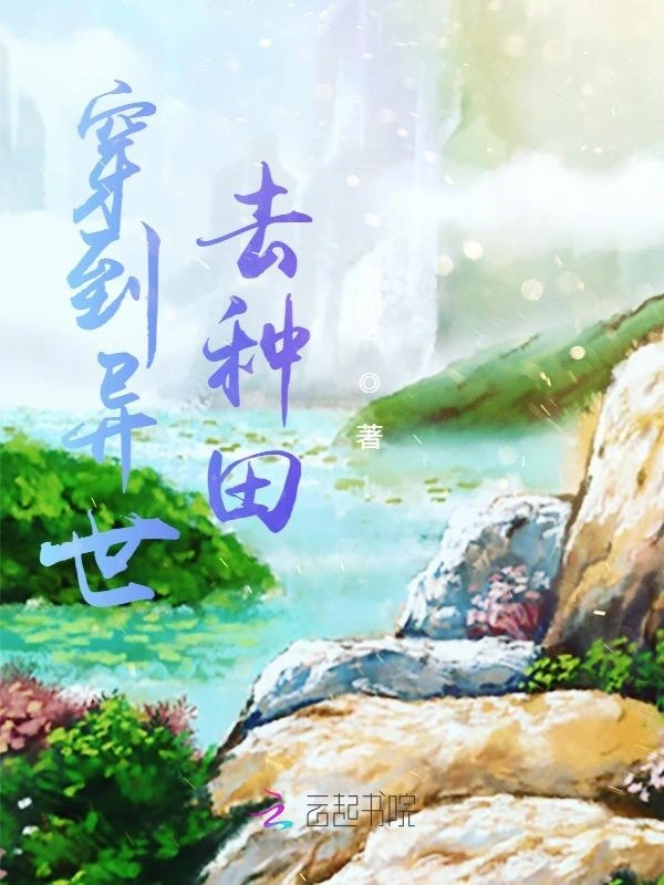 穿到异世去种田