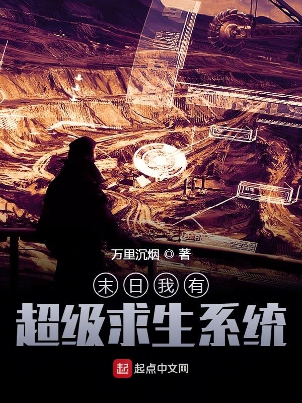 末日我有超级求生系统在线阅读