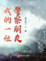 我的一位警察朋友在线阅读