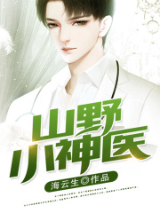 山野小神医