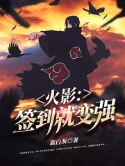 火影：签到就变强