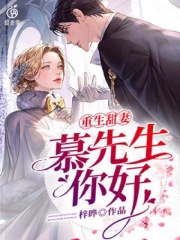 重生甜妻：慕先生，你好