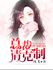 替身娇妻：总裁，萌萌哒