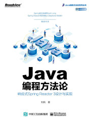 Java编程方法论：响应式Spring Reactor 3设计与实现