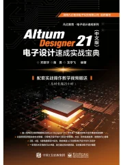 Altium Designer 21（中文版）电子设计速成实战宝典》小说在线阅读 