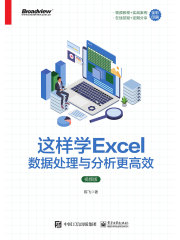 这样学Excel数据处理与分析更高效（视频版）