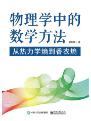 物理学中的数学方法：从热力学熵到香农熵